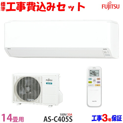 【工事費 込セット】富士通 14畳用 エアコンAS-C405S (100V/20A) 送料無料 工事費込み 25年モデル ※エリア限定※