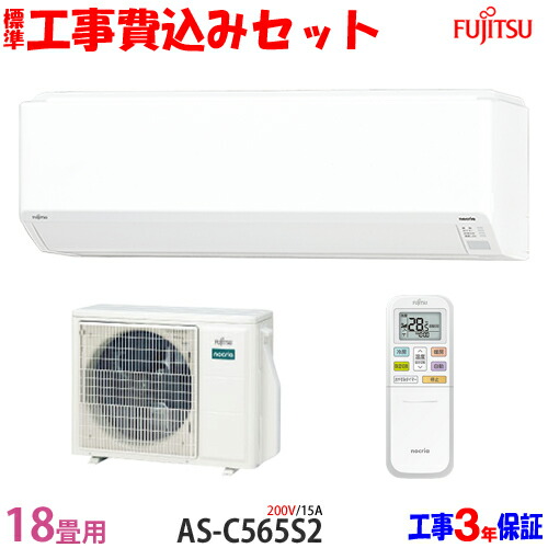 【工事費 込セット】富士通 18畳用 エアコン AS-C565S2 (200V/15A) 送料無料 工事費込み 25年モデル ※エリア限定※