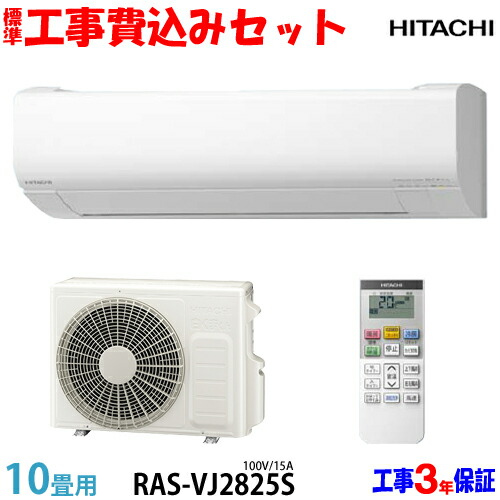 楽天市場】【工事費 込セット】日立 10畳用 エアコン RAS-AJ2825S