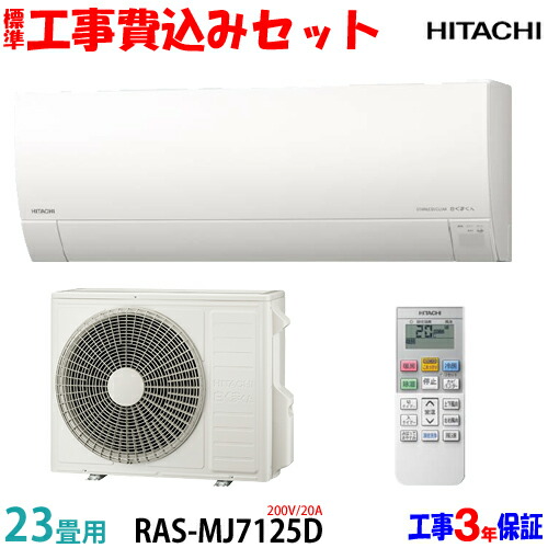 【工事費 込セット】日立 23畳用 エアコン RAS-MJ7125D (200V/20A) 送料無料 工事費込み 25年モデル ※エリア限定※