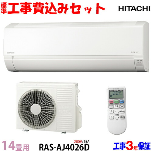 【工事費 込書き割り】日立 14畳用 冷房装置 RAS-AJ4026D (200V/15A) 貨物輸送無料 工事費込み 26年ひな形 ※領域押さえる※