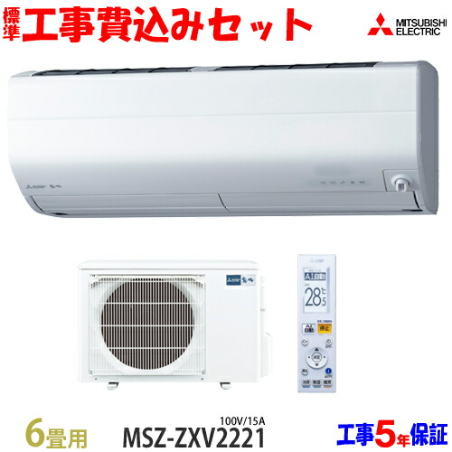 独特な ルームエアコン Msz Zxv2221 エアコン 6畳用 セット 三菱電機 工事費込 100v 15a エリア限定 21年モデル 工事費込み 送料無料 Bet Obec Go Th