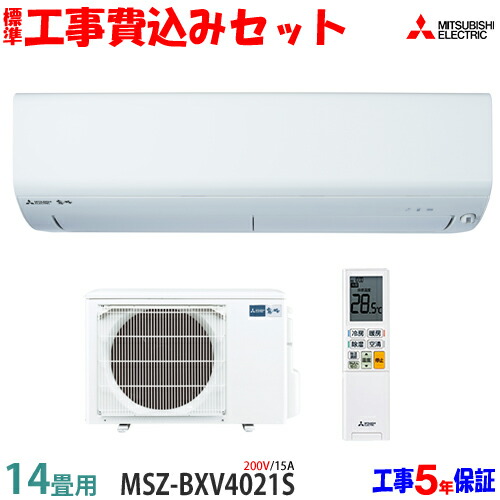 クリスマス特集2020 ルームエアコン 14畳用 セット 三菱電機 工事費込 エアコン エリア限定 21年モデル 工事費込み 送料無料 200v 15a Msz Bxv4021s