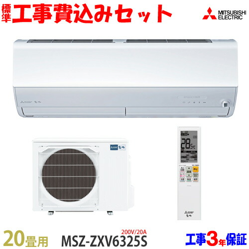 【工事費込 セット】三菱電機 20畳用 エアコン MSZ-ZXV6325S(200V/20A) 送料無料 工事費込み 25年モデル ※エリア限定※