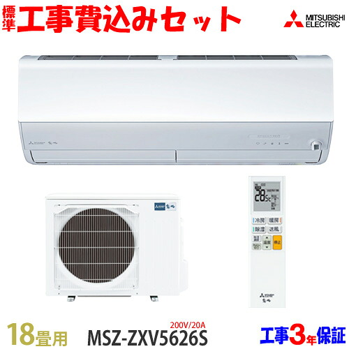 【工事費込 セット】三菱電機 18畳用 エアコン MSZ-ZXV5626S(200V/20A) 送料無料 工事費込み 26年モデル ※エリア限定※