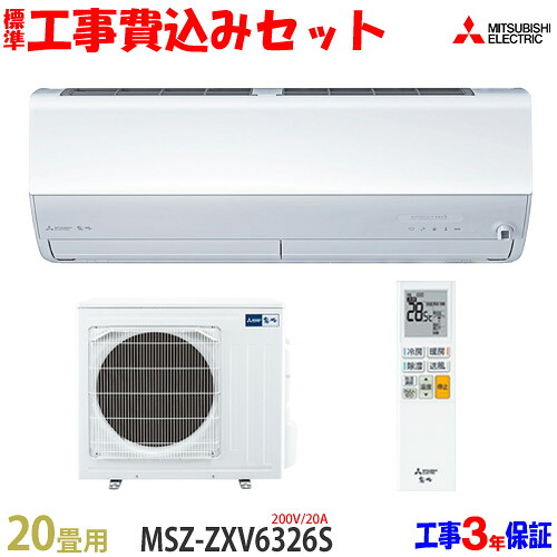 【工事費込 セット】三菱電機 20畳用 エアコン MSZ-ZXV6326S(200V/20A) 送料無料 工事費込み 26年モデル ※エリア限定※|エアコン本舗 店