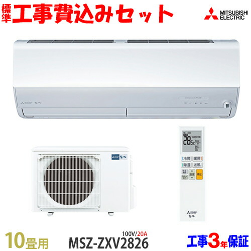 【工事費込 仕かける】三菱電機 10畳用 冷房装置 MSZ-ZXV2826 (100V/20A) 貨物輸送無料 工事費込み 26年真似形 ※領域制限事項※ 家電-ルームエアコン