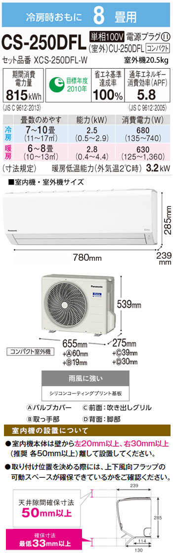 工事費込 100v 15a セット 工事費込 パナソニック 8畳用 エアコン Cs 250dfl Cs 250dfl 100v 15a 送料無料 工事費込み 年モデル エリア限定 エアコン本舗 店 工事保証５年付き 標準工事費込み 配管４m込み の安心価格です