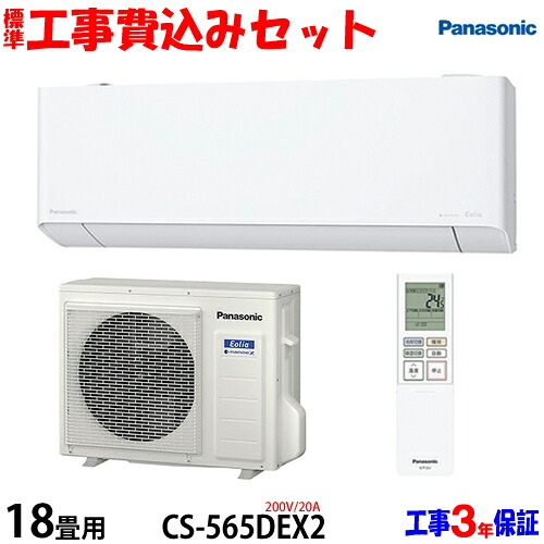 【工事費込 書き割り】パナソニック 18畳用 冷房装置 CS-565DEX2(200V/20A) 貨物輸送無料 工事費込み 25年ひな形 ※領域押さえる※