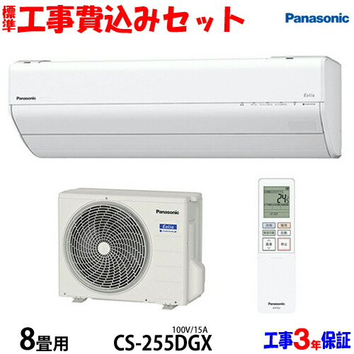 【工事費込 セット】パナソニック 8畳用 エアコン CS-255DGX (100V/15A) 送料無料 工事費込み 25年モデル ※エリア限定※|エアコン本舗 店