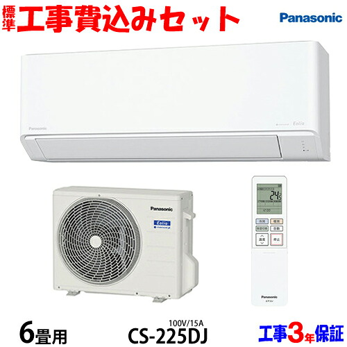 【工事費込 セット】パナソニック 6畳用 エアコン CS-225DJ (100V/15A) 送料無料 工事費込み 25年モデル ※エリア限定※