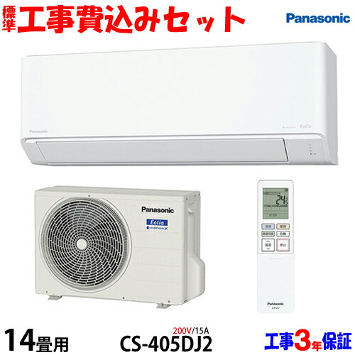 【工事費込 セット】パナソニック 14畳用 エアコン CS-405DJ2 (200V/15A) 送料無料 工事費込み 25年モデル ※エリア限定※