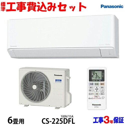 取り付け込み　パナソニック Panasonic CS-224CFR-W [エアコン （6畳・100V対応） クリスタルホワイト Ｆシリーズ] 取り付け込み パナソニック Panasonic CS-224CFR-W [エアコン （6畳