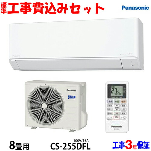 【工事費込 書き割り】パナソニック 8畳用 冷房装置 CS-255DFL (100V/15A) 貨物輸送無料 工事費込み 25年ひな形 ※領域押さえる※