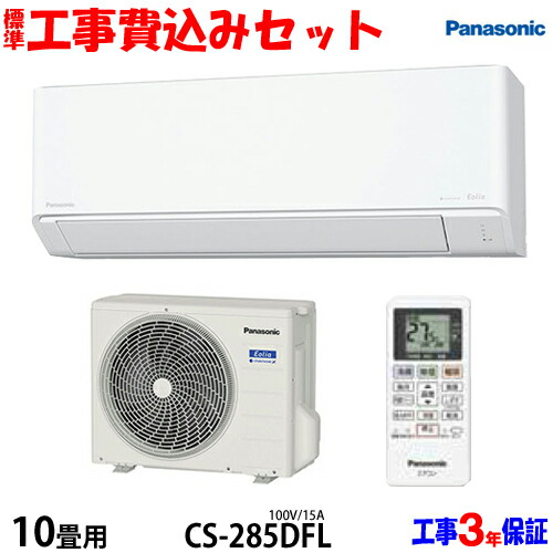 【ま】⭕️パナソニック8～12畳用 高機能エアコン✅設置工事可✅1年保証 楽天市場】【工事費込 セット】パナソニック 10畳用 エアコン CS