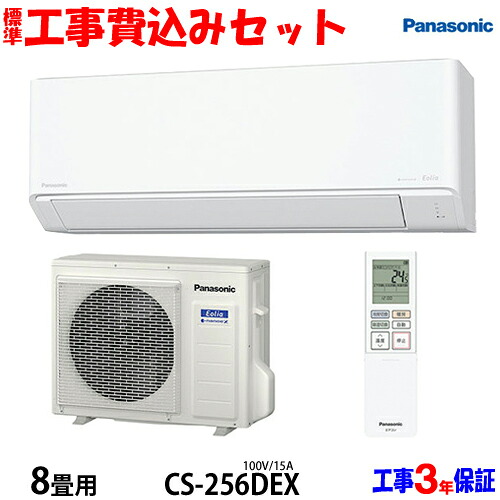 【工事費込 セット】パナソニック 8畳用 エアコン CS-256DEX (100V/15A) 送料無料 工事費込み 26年モデル ※エリア限定※｜エアコン本舗　店