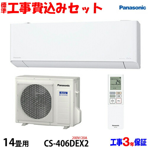 【工事費込 仕掛ける】パナソニック 14畳用 空調設備 CS-405DEX2(200V/20A) 貨物輸送無料 工事費込み 26年模範例 ※分野押さえる※