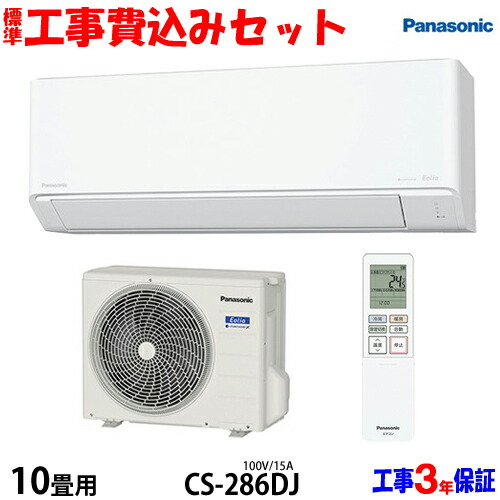 【工事費込 セット】パナソニック 10畳用 エアコン CS-286DJ (100V/15A) 送料無料 工事費込み 26年モデル ※エリア限定※|エアコン本舗 店