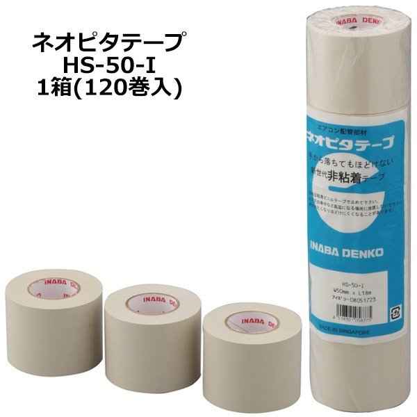 市場 因幡電工 1箱 非粘着テープ ネオピタテープ HS-50-I 120巻入