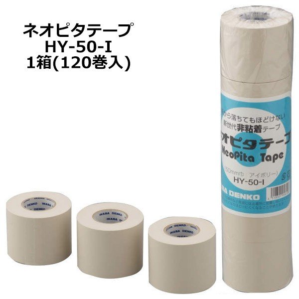 市場 因幡電工 非粘着テープ HY-50-I 1箱 ネオピタテープ 120巻入