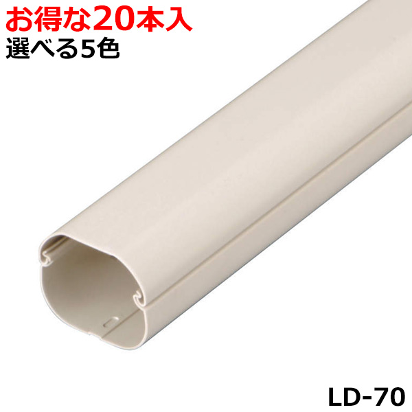 【送料無料】因幡電工 配管化粧カバー LD-70 (20本入) 【RCP】