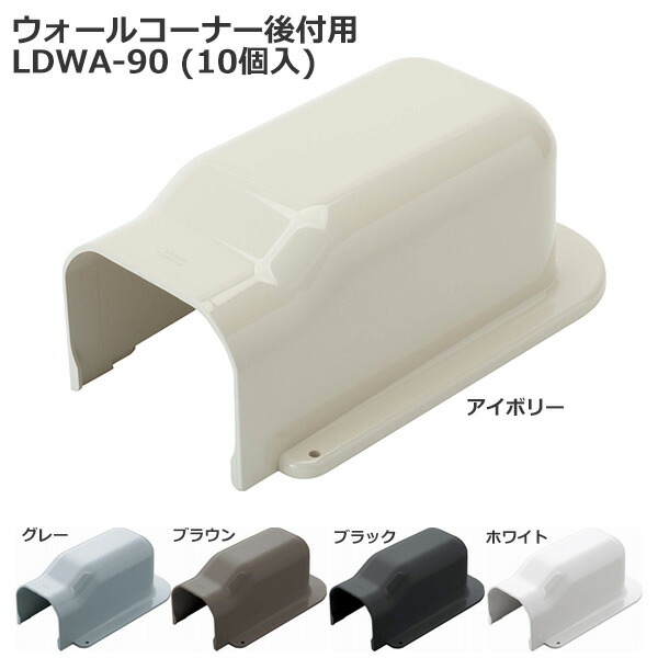 今ダケ送料無料 因幡電工 LDWA-70 ウォールコーナー後付用 スリムダクトLD