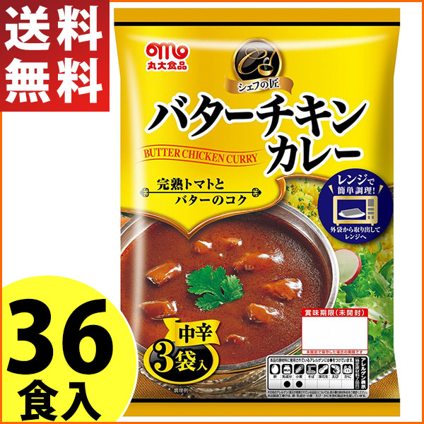 楽天市場 丸大食品 シェフの匠 バターチキンカレー 135g 36食 欧風ビーフカレーのおまけ付 レトルトカレー まとめ買い 保存食 送料無料 エレホームヤッホー