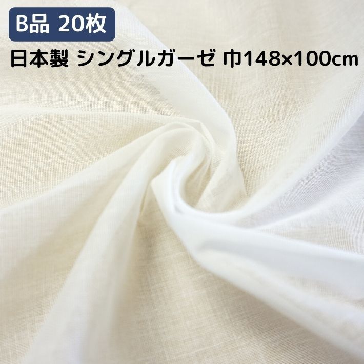 楽天市場 B品 1セット枚 日本製 シングルガーゼ 98本 118本巾148センチ 100センチ 生地カット済み オフ白 無地 生活衣料館 アーリーバード
