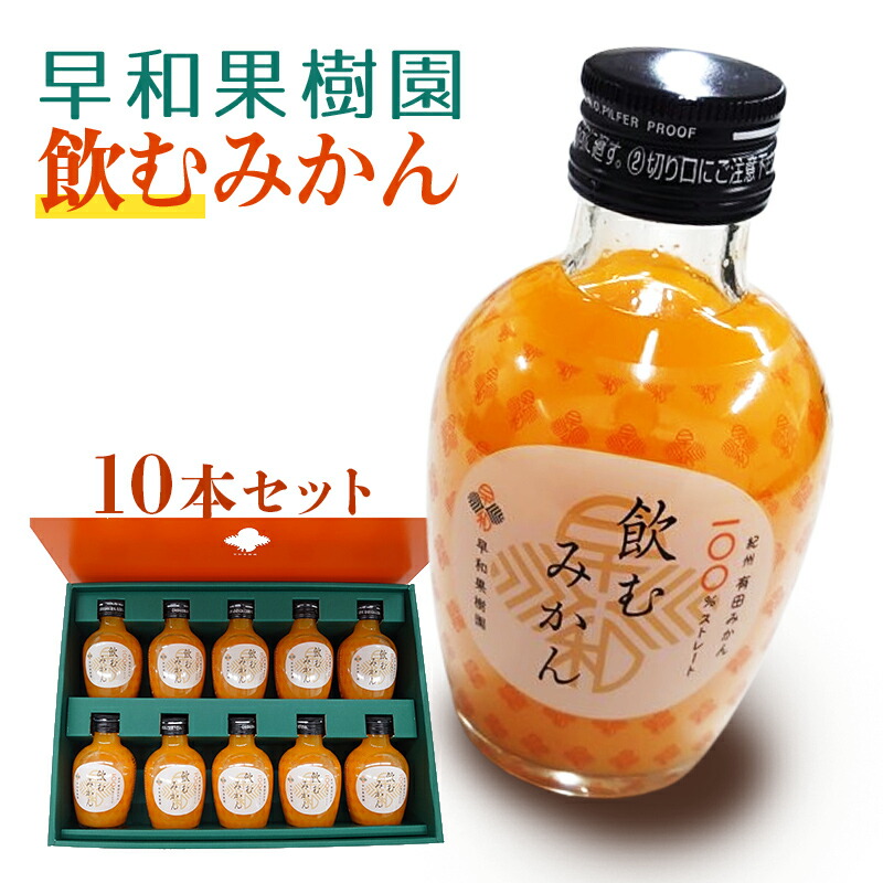 楽天市場】早和果樹園 飲むみかん 180ml瓶×10本【北海道は8本で発送