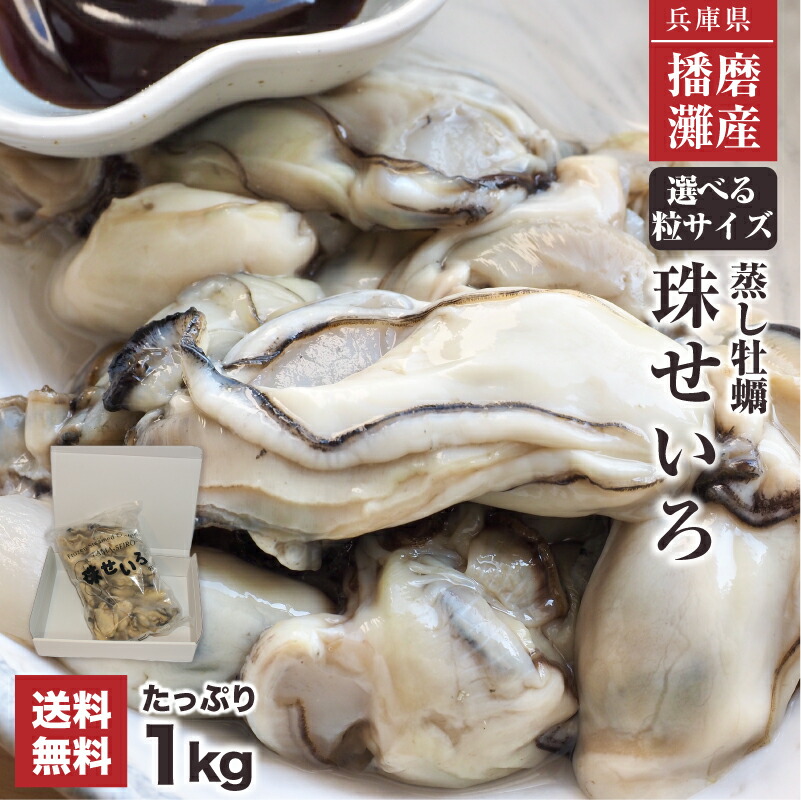 【選べる粒サイズ 蒸し牡蠣 珠せいろ】1kg 送料無料 播磨灘産 特大サイズ or 一口サイズ 25～66粒 自然解凍 特許製法 かき カキ 牡蠣 国産 お歳暮 お中元 お取り寄せ ギフト 年末年始 年越し アヒージョ 酒蒸し 惣菜 ご馳走 貝 UR