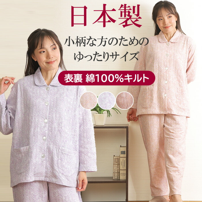【小柄な女性用★10％OFF】レディース パジャマ 日本製 プチサイズ 長袖 ニットキルト ペイズリー柄 綿100％ 親切仕様 釦大きめ 名前ネーム ゆったり マチ付き長ズボン 冬 中綿 前開 婦人 身長低め ミセス シニア【nacrure】ギフト おすすめ プレゼント 無料ラッピング