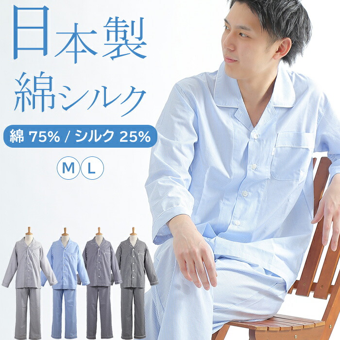 【綿シルク★20％OFF】パジャマ メンズ日本製 長袖 M コットンシルク 先染 ギンガムチェック 春夏秋冬 長ズボン 入院 前開 衿付 グッドデザイン賞 ワッフルゴム 男性 ナイトウェア 紳士パジャマ 上質 高級【nacrure】プレゼント 父の日 ギフト 無料ラッピング