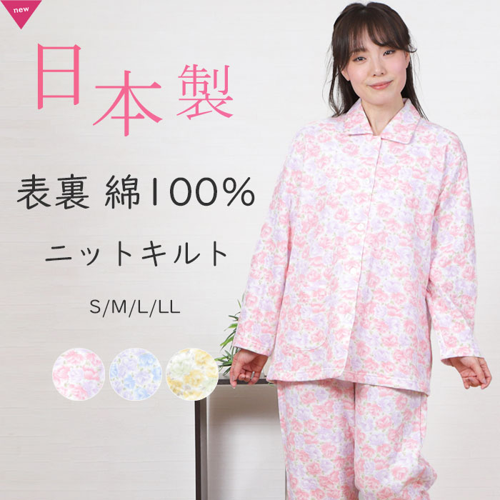 \日本製キルト/パジャマ レディース 長袖 ニットキルト パステルフラワー柄 裏表 綿100%長ズボン 上下セット 秋 冬 前開き 可愛い花柄 暖か 婦人 ミセス 敏感肌 肌に優しい 祖母 シニアギフト プレゼント