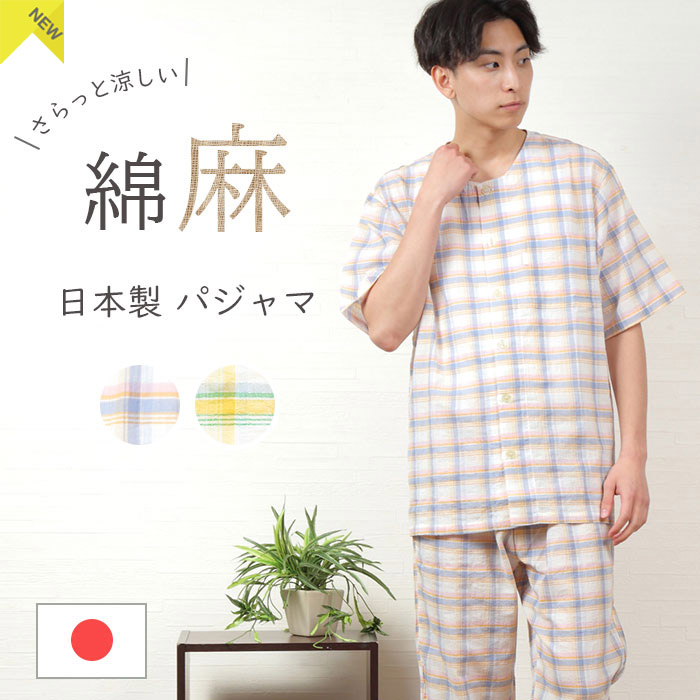 父の日ラッピング付き 新商品 日本製 パジャマ メンズ 綿麻 先染 チェック柄 半袖 上下セット Nacrure 春 夏 入院 前開き 涼しい すずしい 快眠 紳士 ナイトウェア 男性用 おしゃれ ブランド 父の日 プレゼント 父の日ギフト 眠活 快眠パジャマ Arganita Tn 父の日ラッピング付き 新商品 日本製 パジャマ メンズ 綿麻 先染 チェック柄 半袖 上下セット Nacrure 春 夏 入院 前開き 涼しい すずしい 快眠 紳士 ナイトウェア 男性用 おしゃれ ブランド 父の日 プレゼント 父の日ギフト 眠活 快眠パジャマ Arganita Tn