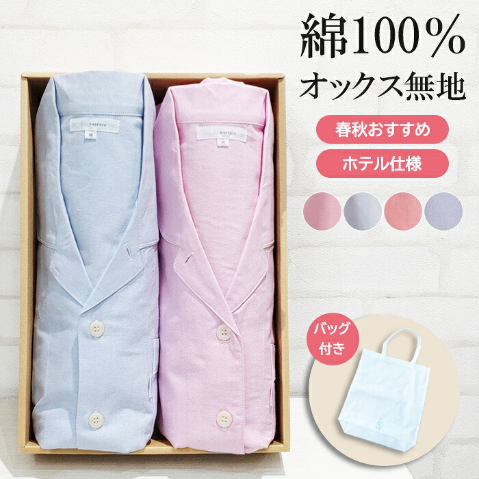 【春セール★20%OFF】\人気のホテル仕様/ペアパジャマ レディース&メンズ 長袖 綿100% 先染オックス 無地 衿付 前開 婦人 紳士 ユニセックス ナイトウェア お洒落 コットン 肌に優しい 敏感肌【nacrure】結婚祝い ギフト ブライダル プレゼント|パジャマクローゼット