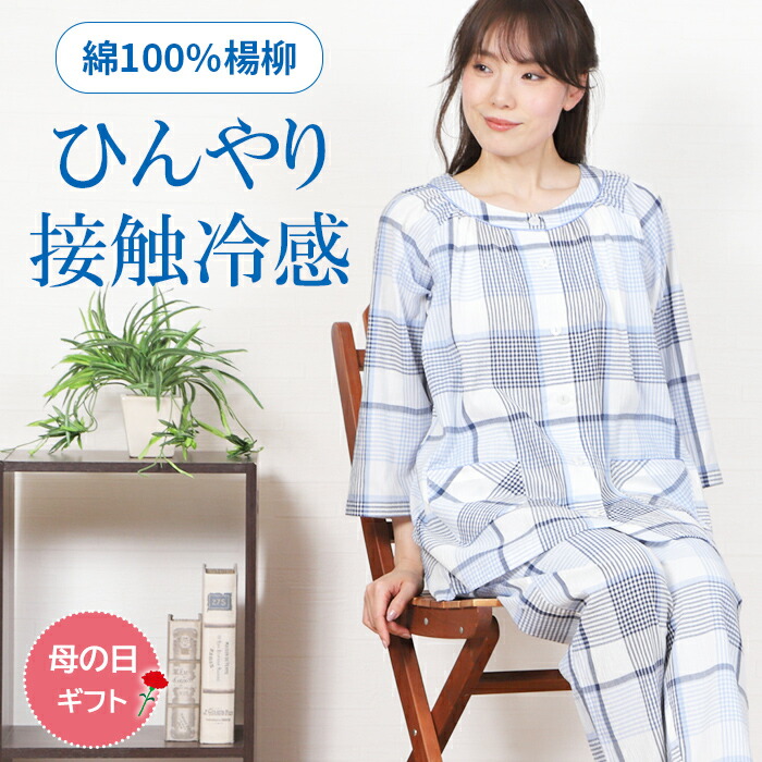 【母の日ギフト★30%OFF】パジャマ レディース 七分袖 綿【接触冷感】楊柳 先染 チェック柄 九分丈パンツ S/M【nacrure】春夏 入院 前開 涼しい ひんやり コットン 心地良い 清涼感 快眠 婦人 ナイトウェア 冷眠 眠活ラボ ギフト 母の日 プレゼント 無料ラッピング