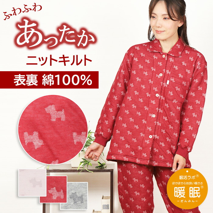 【暖眠パジャマ★10%OFF】\極暖キルト♪おさんぽテリア柄♪/レディース パジャマ 長袖 ニットキルト ジャガード 犬柄 表裏 綿100% 長ズボン 衿付 前開 婦人 コットン 肌に優しい 中わた 暖か 眠活ラボ 暖眠【nacrure】ギフト おすすめ プレゼント|パジャマクローゼット