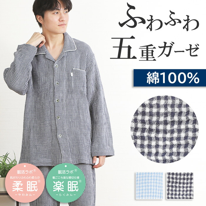 【ご褒美パジャマ】＼ふわふわ五重ガーゼ／パジャマ メンズ 長袖 綿100％ 冬 5重ガーゼ ギンガムチェック 親切仕様 脇縫い無し 釦大きめ ワッフルゴム 前開 紳士 ナイトウェア 男性用 暖か 極暖ガーゼ【眠活ラボ】柔眠 楽眠【nacrure】ギフト プレゼント