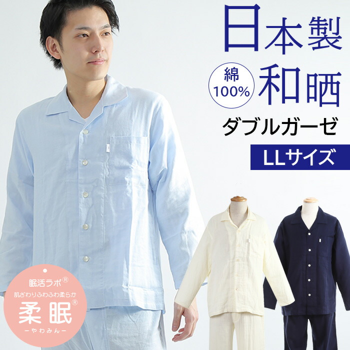【ご褒美パジャマ】＼日本製★極上やわらかガーゼ／パジャマ メンズ 長袖【LLサイズ】和晒 二重ガーゼ 無地 綿100％ 日本製 ダブルガーゼ 前開 入院 紳士 ナイトウェア 男性 ワッフルゴム 春秋冬 安眠【nacrure】柔眠【眠活ラボ】プレゼント 父の日 ギフト