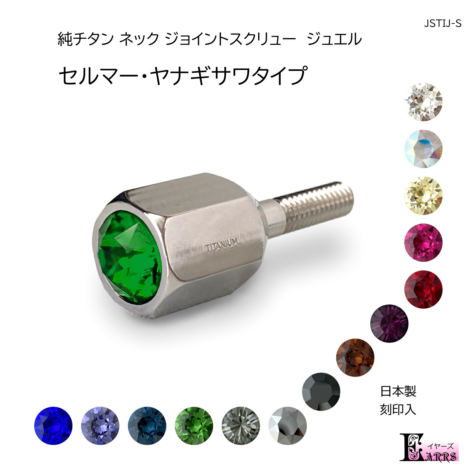 2145円 【88%OFF!】 純チタン ネジ ジュエル セルマー ヤナギサワ適合 サックス ジョイントスクリュー スワロフスキー 1本入 日本製  刻印入