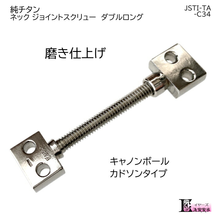 8131円 【SALE／55%OFF】 純チタン ネジ 磨き仕上げ ダブルロング キャノンボール 台湾系 適合 サックス ジョイントスクリュー 1本入  日本製 刻印入