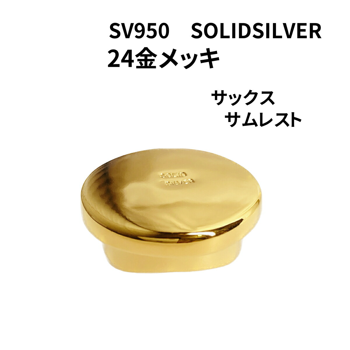 楽天市場】SOLID SILVER 18金ピンクゴールドメッキ サックス サムレスト 銀無垢 SV950 刻印入 日本製 : イヤーズ