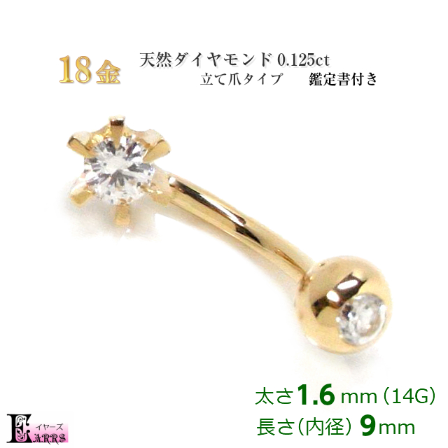 即納 即納 18金 18金 ダイヤモンド バナナバーベル ボディピアス 立爪 0 125ct ボディピアス ダイヤモンド 日本製 イヤーズイヤーズ オリジナル 18金 ダイヤ ヘソピアス