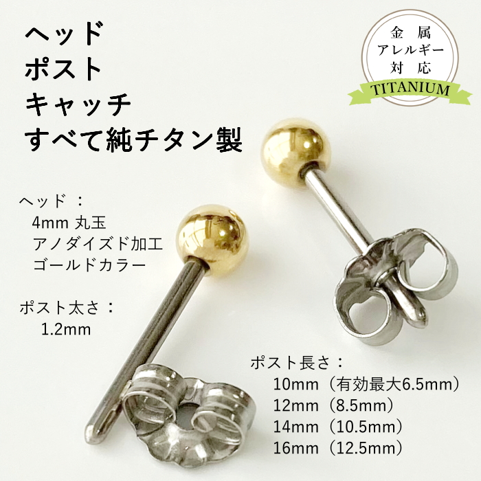 楽天市場 純チタン アノダイズド ゴールド ヘッド 軸太1 2mm ピアス 軸長 丸玉 セカンドピアス イヤーズ