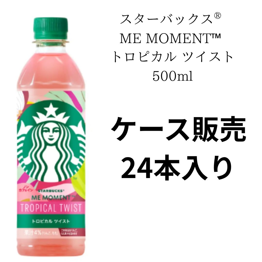 スターバックス ME MOMENT サンシャイン ライム 500ｍｌ×48本 楽天市場】【ケース販売】スターバックス ME MOMET サンシャイン