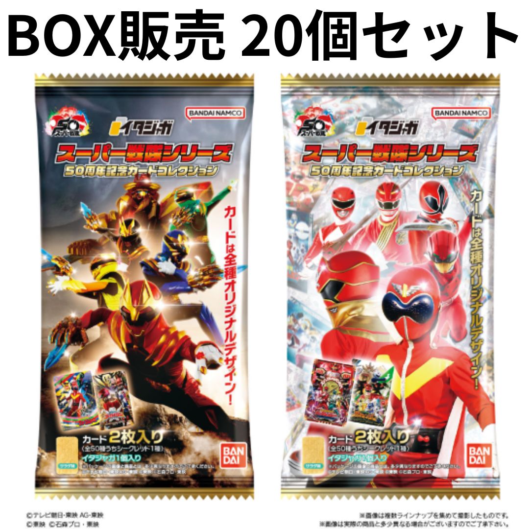 イタジャガ スーパー戦隊シリーズ　 全50種コンプリート　50枚 イタジャガ スーパー戦隊シリーズ 全50種コンプリート 50枚