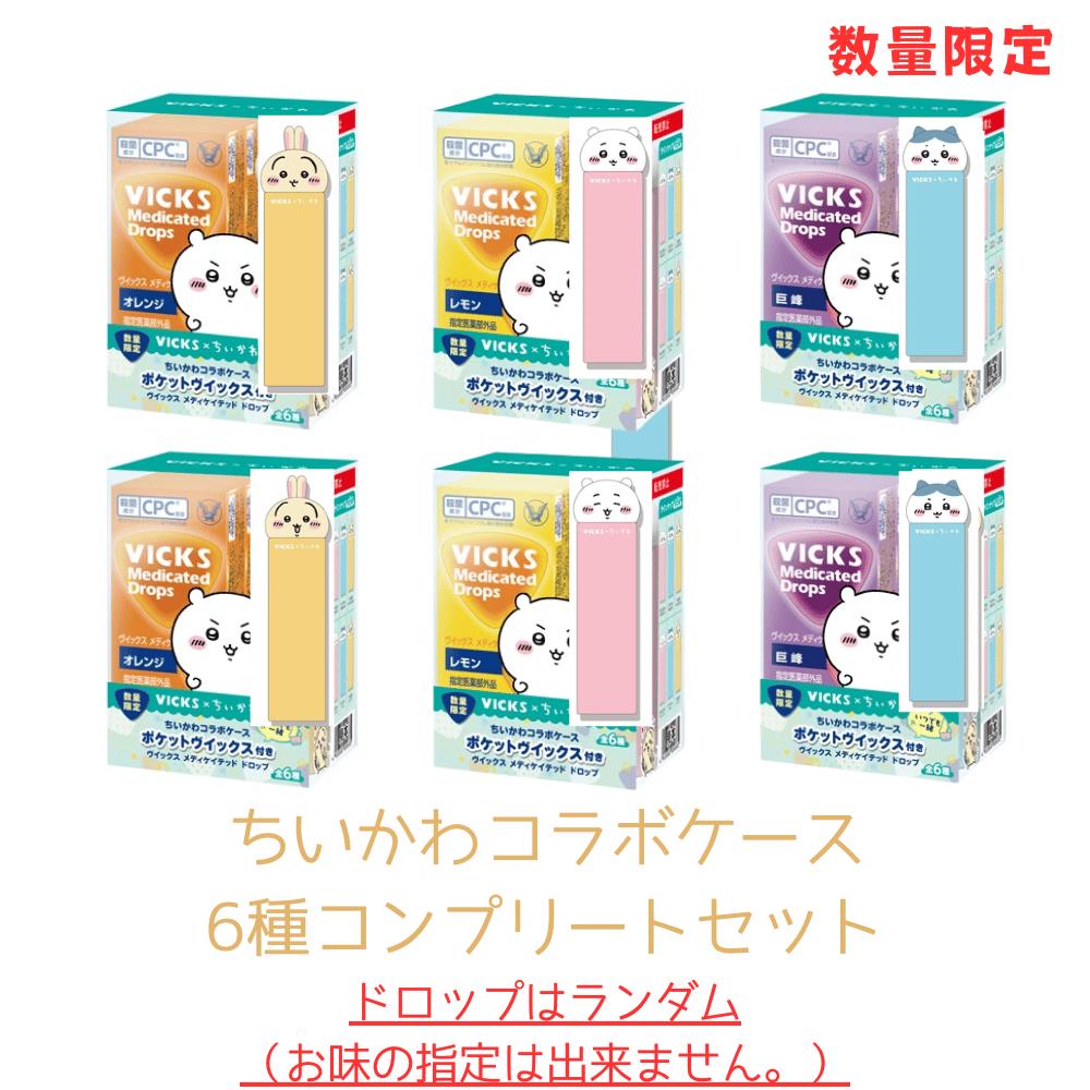 全6種コンプリートセット ドロップランダム ヴィックス メディケイテッド ドロップ ちいかわコラボケース 神戸西倉庫｜トレンドオフィス　店 7,906円