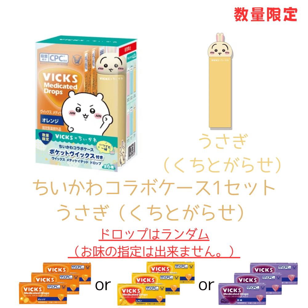 うさぎ（くちとがらせ） ドロップランダム ヴィックス メディケイテッド ドロップ ちいかわコラボケース 東京南倉庫画像