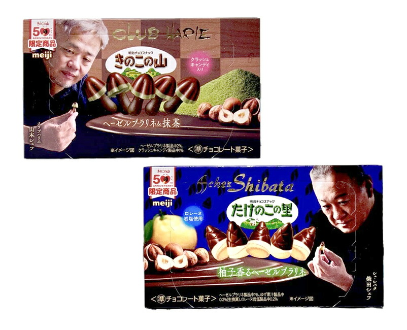 楽天市場】2種 食べ比べ 明治 限定 きのこの山 クラブハリエ ヘーゼル