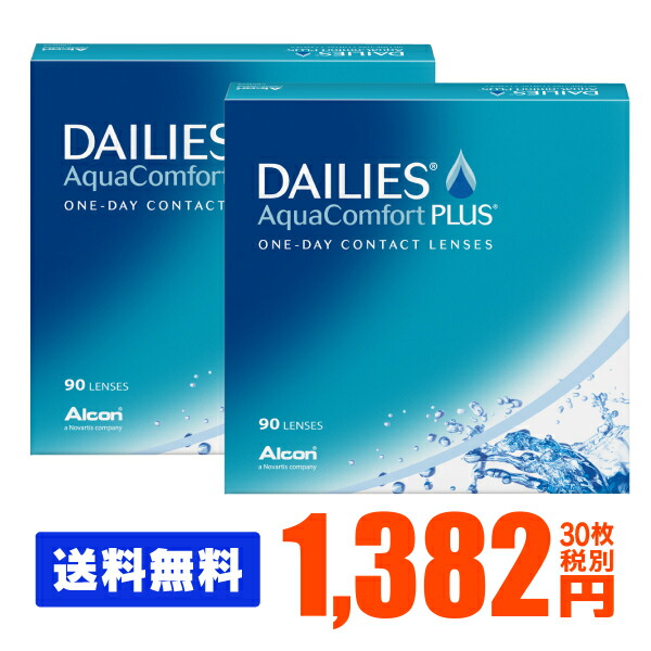 公式 楽天市場 処方箋不要 送料無料 デイリーズアクア コンフォートプラス 90枚パック 2箱セット コンタクトレンズ コンタクト 1日使い捨て ワンデー 1day 日本アルコン デイリーズ Dailies 90枚 ９０枚 バリューパック アースコンタクト 50 Off